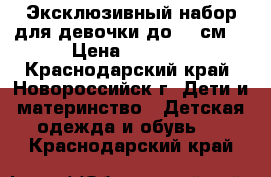 Эксклюзивный набор для девочки до 68 см  › Цена ­ 1 000 - Краснодарский край, Новороссийск г. Дети и материнство » Детская одежда и обувь   . Краснодарский край